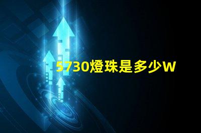 5730燈珠是多少W一顆？